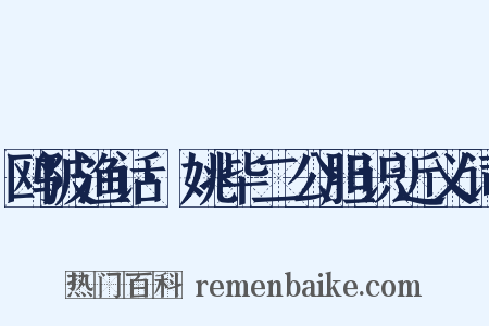 鸥陂渔话·姚毕二公胆识近义词是什么意思的图片